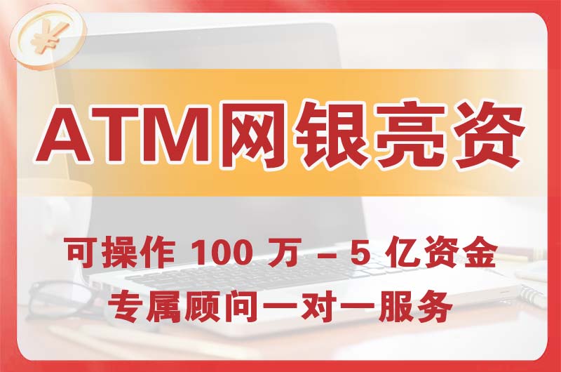 新乐ATM机、网银亮资显账